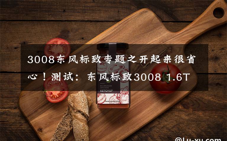 3008东风标致专题之开起来很省心！测试：东风标致3008 1.6T