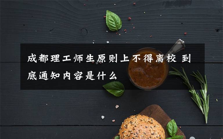 成都理工师生原则上不得离校 到底通知内容是什么