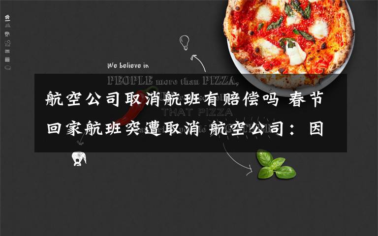 航空公司取消航班有赔偿吗 春节回家航班突遭取消 航空公司：因“计划性调整”