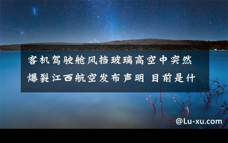 客机驾驶舱风挡玻璃高空中突然爆裂江西航空发布声明 目前是什么情况？