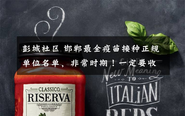 彭城社区 邯郸最全疫苗接种正规单位名单，非常时期！一定要收藏！