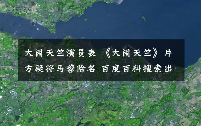 大闹天竺演员表 《大闹天竺》片方疑将马蓉除名 百度百科搜索出品人为任晓妍