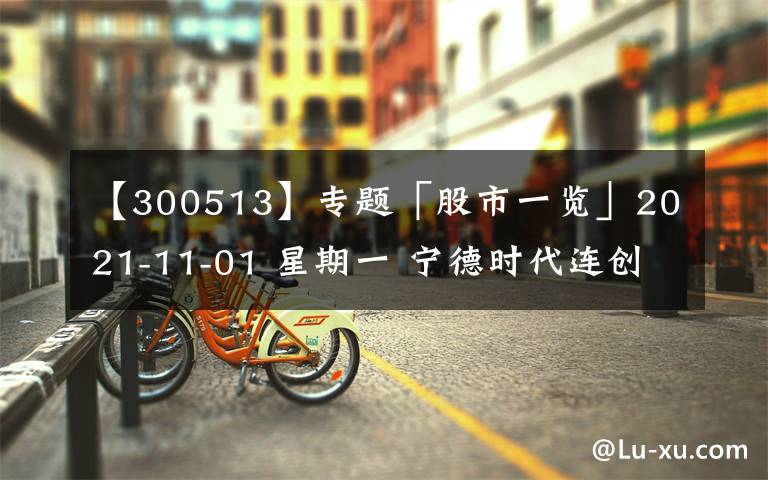 【300513】专题「股市一览」2021-11-01 星期一 宁德时代连创新高