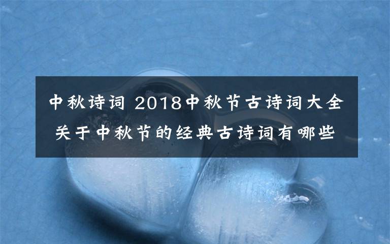 中秋诗词 2018中秋节古诗词大全 关于中秋节的经典古诗词有哪些