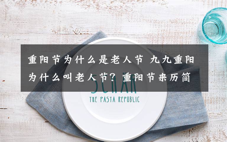 重阳节为什么是老人节 九九重阳为什么叫老人节？重阳节来历简介及传统习俗一览