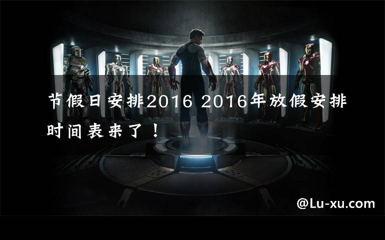 节假日安排2016 2016年放假安排时间表来了！
