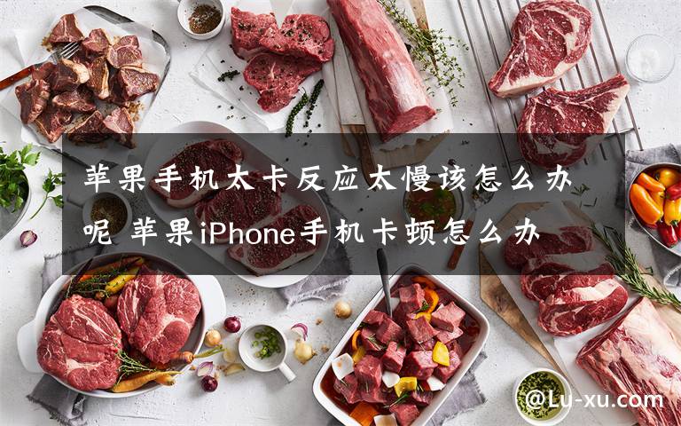 苹果手机太卡反应太慢该怎么办呢 苹果iPhone手机卡顿怎么办 这样设置苹果手机就不卡了