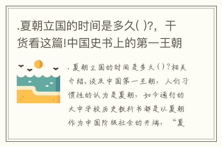 .夏朝立国的时间是多久( )?，干货看这篇!中国史书上的第一王朝，距今5600余年，西方学者：不可能