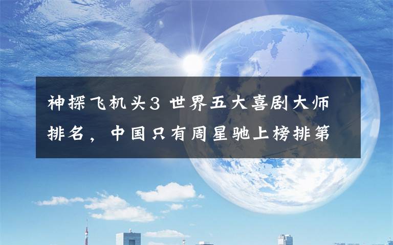 神探飞机头3 世界五大喜剧大师排名，中国只有周星驰上榜排第三