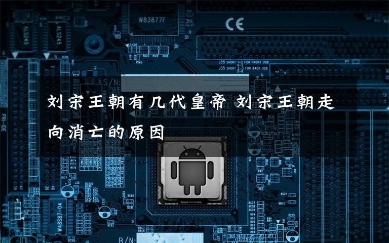 刘宋王朝有几代皇帝 刘宋王朝走向消亡的原因