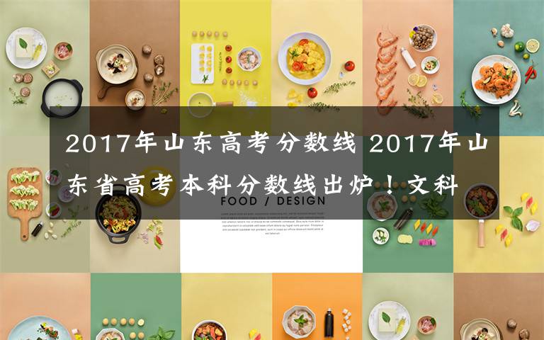 2017年山东高考分数线 2017年山东省高考本科分数线出炉！文科483分，理科433分