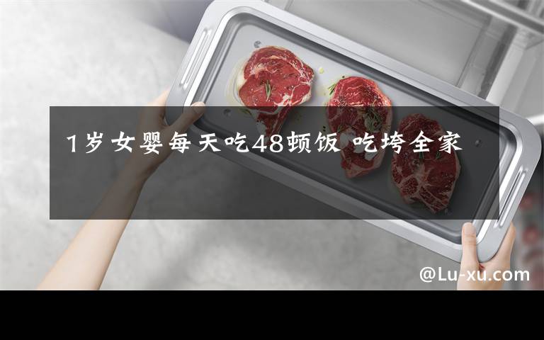 1岁女婴每天吃48顿饭 吃垮全家
