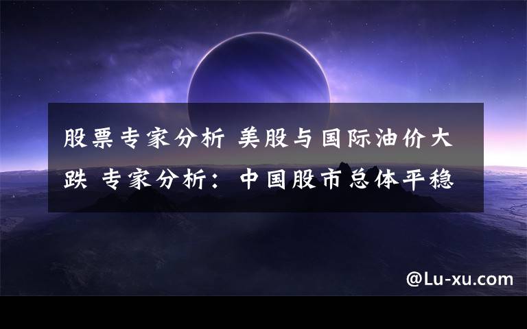 股票专家分析 美股与国际油价大跌 专家分析：中国股市总体平稳