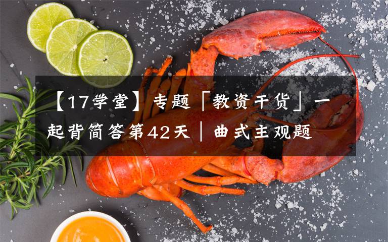 【17学堂】专题「教资干货」一起背简答第42天｜曲式主观题