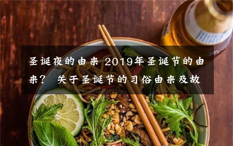 圣诞夜的由来 2019年圣诞节的由来？ 关于圣诞节的习俗由来及故事传说