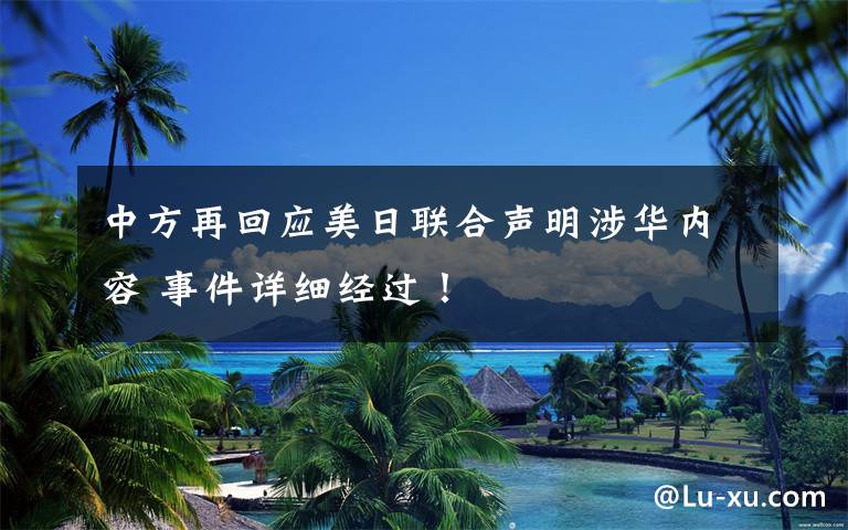 中方再回应美日联合声明涉华内容 事件详细经过！