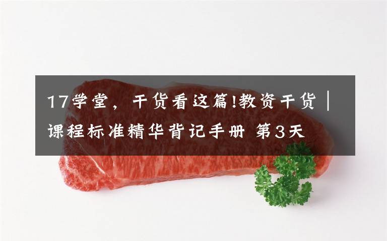 17学堂，干货看这篇!教资干货｜课程标准精华背记手册 第3天