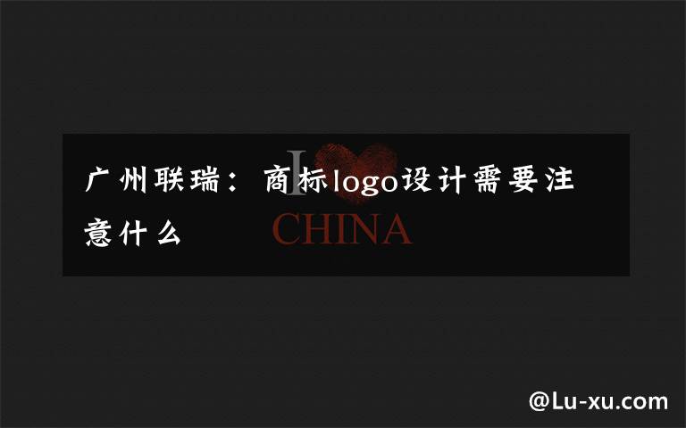 广州联瑞：商标logo设计需要注意什么