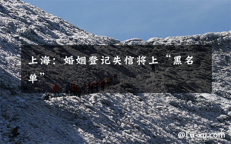 上海：婚姻登记失信将上“黑名单”