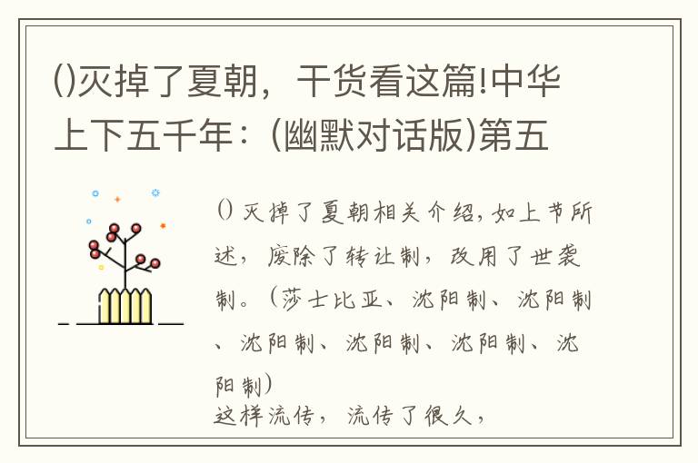 灭掉了夏朝，干货看这篇!中华上下五千年：(幽默对话版)第五节：夏朝灭，商朝起