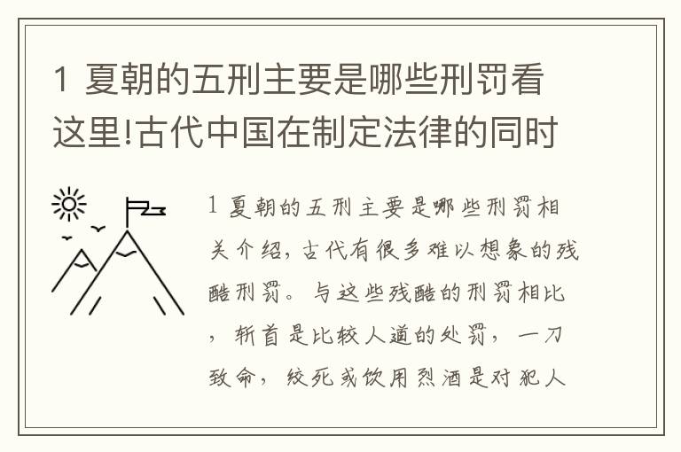 1 夏朝的五刑主要是哪些刑罚看这里!古代中国在制定法律的同时发明了多种残酷的刑罚，令人触目惊心