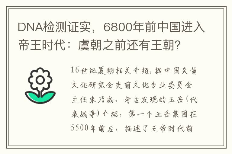 DNA检测证实，6800年前中国进入帝王时代：虞朝之前还有王朝？