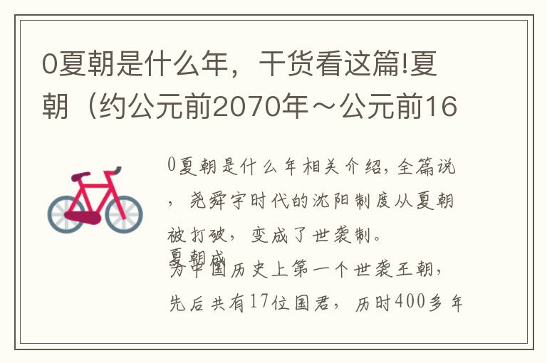 0夏朝是什么年，干货看这篇!夏朝（约公元前2070年～公元前1600年）