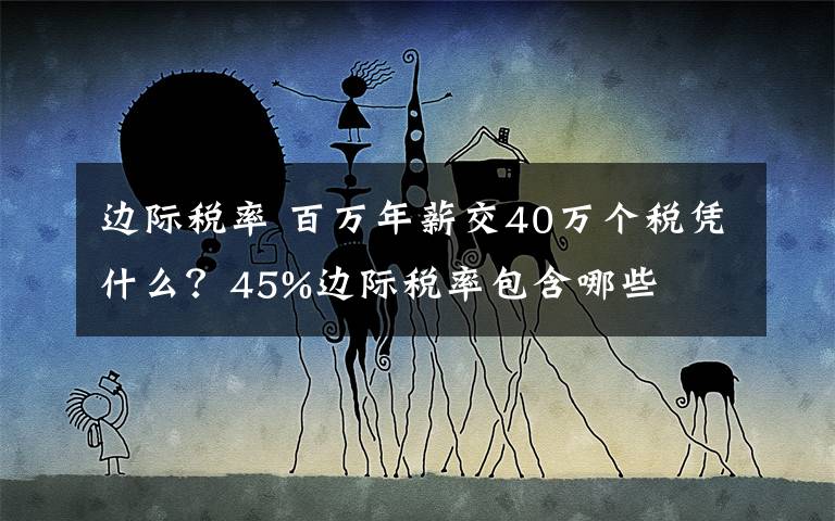 边际税率 百万年薪交40万个税凭什么？45%边际税率包含哪些