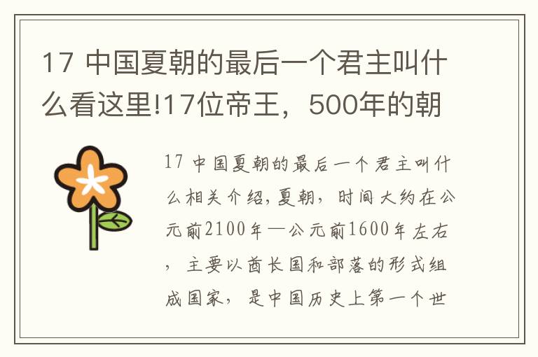 17 中国夏朝的最后一个君主叫什么看这里!17位帝王，500年的朝代，第一个奴隶社会-夏朝