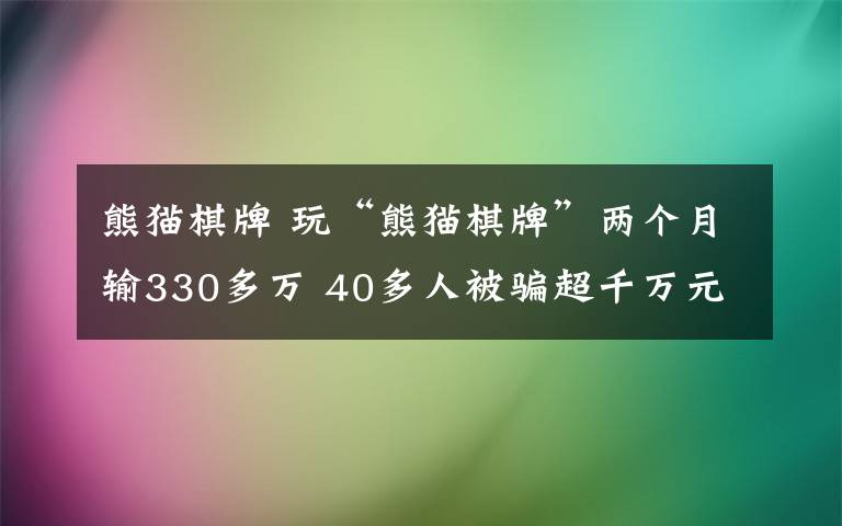 熊猫棋牌 玩“熊猫棋牌”两个月输330多万 40多人被骗超千万元