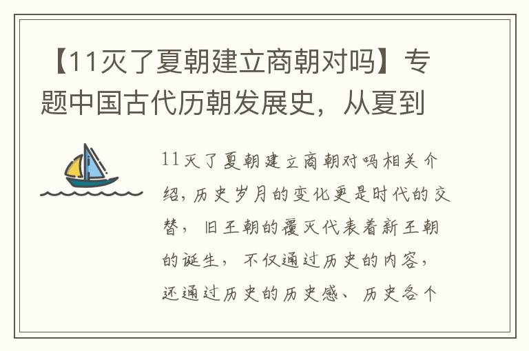 【11灭了夏朝建立商朝对吗】专题中国古代历朝发展史，从夏到唐分崩离析，究竟是何原因走向灭亡？