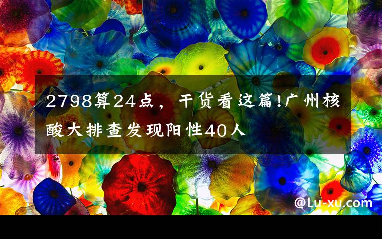 2798算24点，干货看这篇!广州核酸大排查发现阳性40人