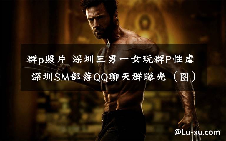 群p照片 深圳三男一女玩群P性虐 深圳SM部落QQ聊天群曝光（图）