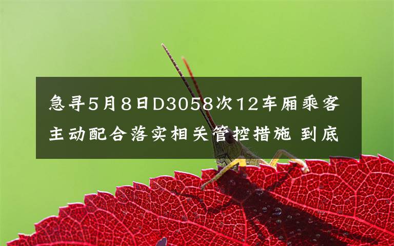 急寻5月8日D3058次12车厢乘客 主动配合落实相关管控措施 到底什么情况呢？