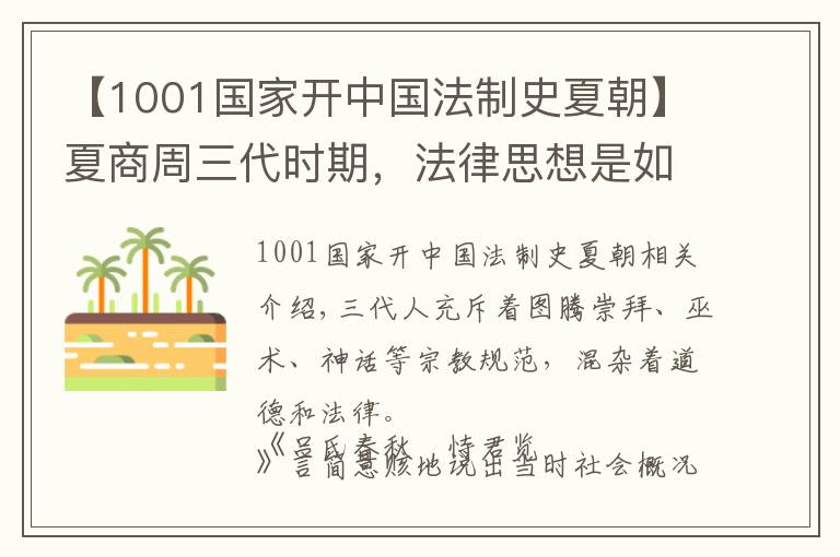 【1001国家开中国法制史夏朝】夏商周三代时期，法律思想是如何从道德中脱胎的？