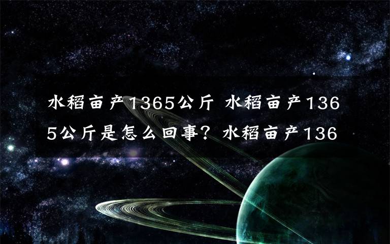 水稻亩产1365公斤 水稻亩产1365公斤是怎么回事？水稻亩产1365公斤意味着什么