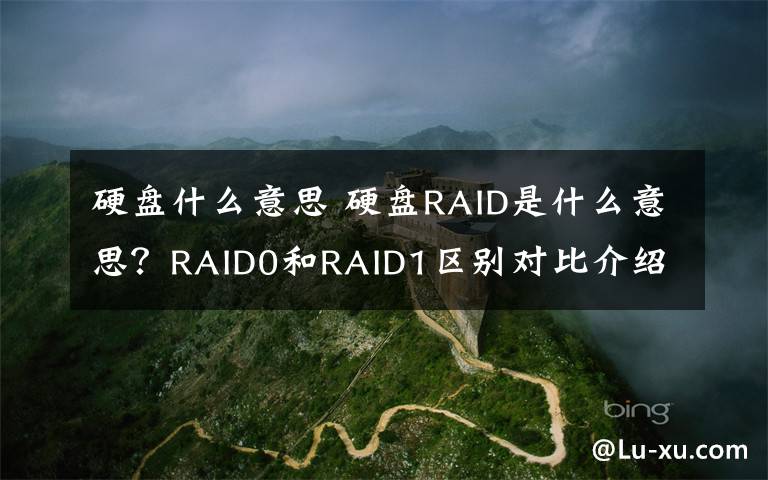 硬盘什么意思 硬盘RAID是什么意思？RAID0和RAID1区别对比介绍