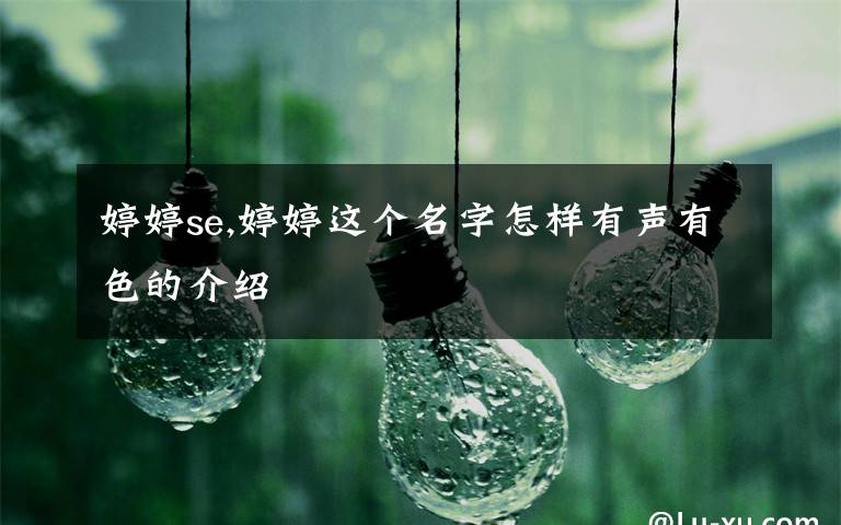 婷婷se,婷婷这个名字怎样有声有色的介绍