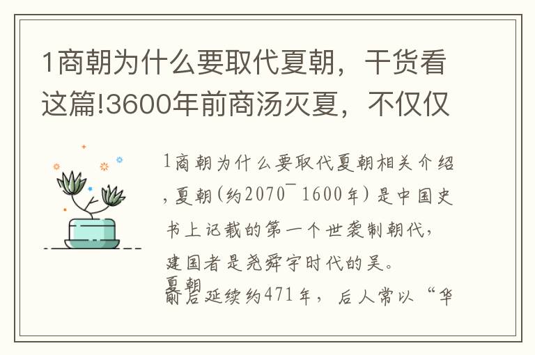 1商朝为什么要取代夏朝，干货看这篇!3600年前商汤灭夏，不仅仅是夏桀无道，还有更深层次的原因