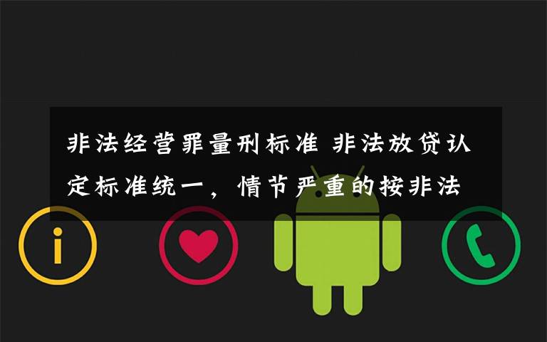 非法经营罪量刑标准 非法放贷认定标准统一，情节严重的按非法经营罪处罚