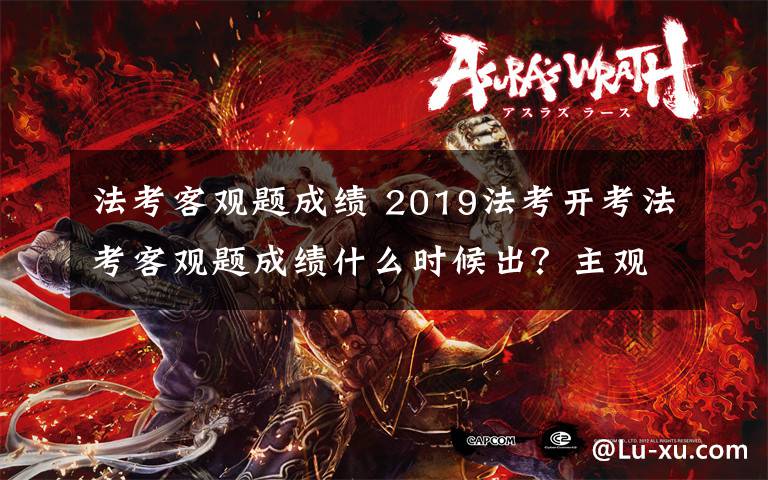 法考客观题成绩 2019法考开考法考客观题成绩什么时候出？主观题报名时间