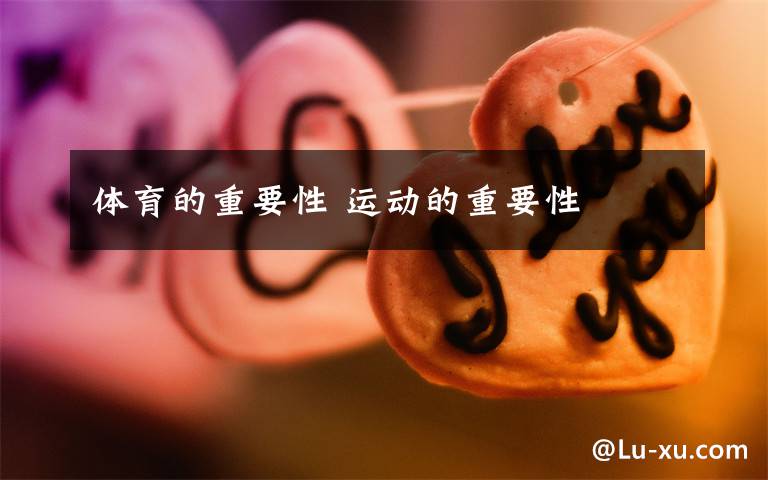 体育的重要性 运动的重要性