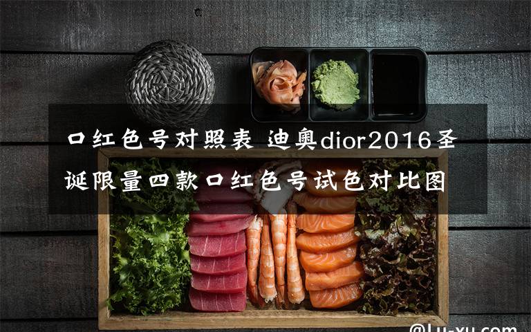 口红色号对照表 迪奥dior2016圣诞限量四款口红色号试色对比图