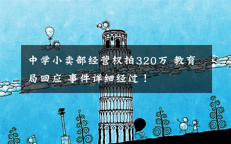 中学小卖部经营权拍320万 教育局回应 事件详细经过！