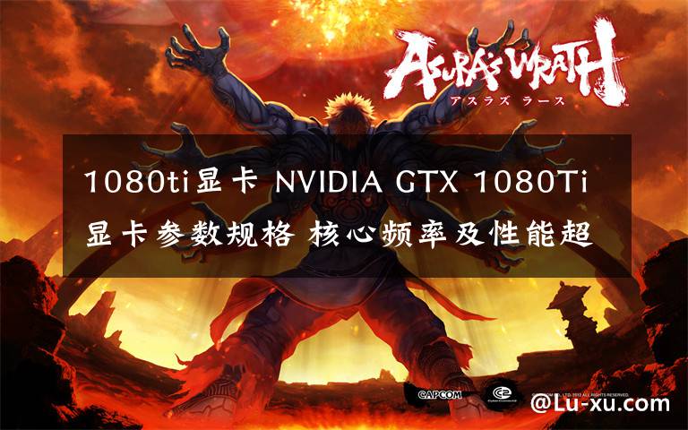 1080ti显卡 NVIDIA GTX 1080Ti显卡参数规格 核心频率及性能超越Titan X