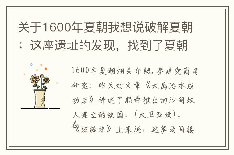 关于1600年夏朝我想说破解夏朝：这座遗址的发现，找到了夏朝缺环，却让夏史变得更神秘