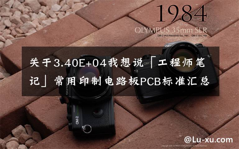 关于3.40E+04我想说「工程师笔记」常用印制电路板PCB标准汇总