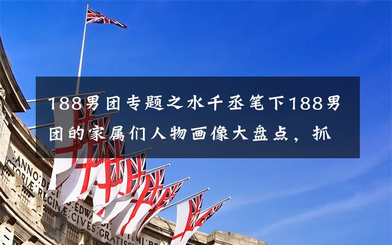 188男团专题之水千丞笔下188男团的家属们人物画像大盘点，抓紧收藏