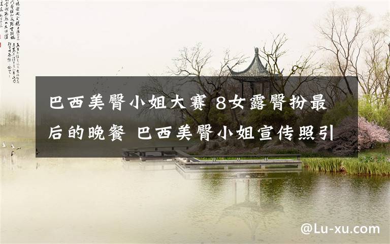 巴西美臀小姐大赛 8女露臀扮最后的晚餐 巴西美臀小姐宣传照引争议