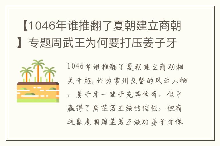 【1046年谁推翻了夏朝建立商朝】专题周武王为何要打压姜子牙？原来，与一妇人一幼子密切相关